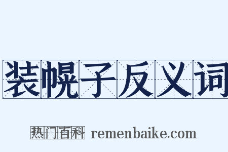 装幌子反义词是什么意思的图片